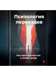 Артем Демиденко - Психология переездов: Как адаптироваться к новой среде