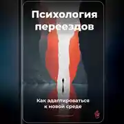 Постер книги Психология переездов: Как адаптироваться к новой среде