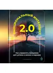 Артем Демиденко - Эмоциональный интеллект 2.0: Как управлять эмоциями для успеха в жизни и карьере