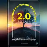 Постер книги Эмоциональный интеллект 2.0: Как управлять эмоциями для успеха в жизни и карьере