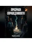 Валентин RakkenOne - Призраки Справедливости