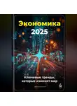 Артем Демиденко - Экономика 2025: Ключевые тренды, которые изменят мир