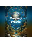 Наталья Землянуха - Матрица судьбы