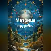 Постер книги Матрица судьбы