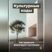 Постер книги Культурные коды: Как традиции формируют настоящее