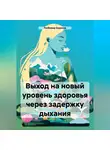 Любомир Борисов - Выход на новый уровень здоровья через задержку дыхания