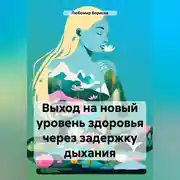 Постер книги Выход на новый уровень здоровья через задержку дыхания
