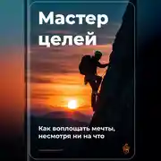 Постер книги Мастер целей: Как воплощать мечты, несмотря ни на что