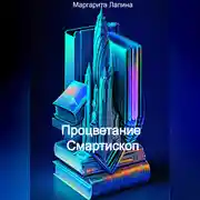 Постер книги Процветание Смартископ