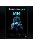 Артем Демиденко - Революция ИИ: Влияние искусственного интеллекта на глобальную экономику