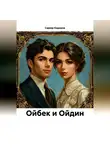 Сарвар Кадыров - Ойбек и Ойдин