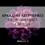 Постер книги По влечению сердца
