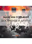 Максим Горький - Достигаев и другие