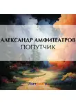  Александр Амфитеатров - Попутчик