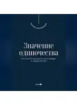 Андрей Миллиардов - Значение одиночества. Как научиться быть счастливым в одиночестве