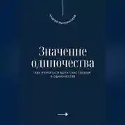 Постер книги Значение одиночества. Как научиться быть счастливым в одиночестве