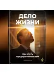 Артем Демиденко - Дело жизни: Как стать предпринимателем