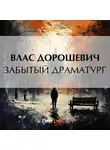 Влас Дорошевич - Забытый драматург