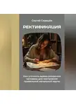 Сергей Седашев - Ректификация