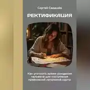 Постер книги Ректификация