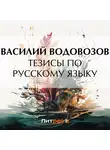 Василий Водовозов - Тезисы по русскому языку