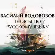 Постер книги Тезисы по русскому языку