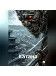 Кирилл Кудряшов - Катана