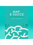 Андрей Миллиардов - Мир в хаосе. Как управлять собой, когда всё рушится