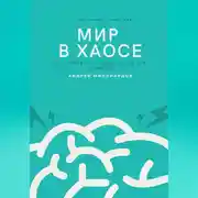 Постер книги Мир в хаосе. Как управлять собой, когда всё рушится