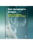 Артем Демиденко - Как продавать воздух: Секреты построения идеальной воронки продаж