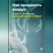 Постер книги Как продавать воздух: Секреты построения идеальной воронки продаж