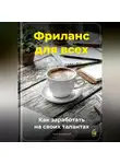 Артем Демиденко - Фриланс для всех: Как заработать на своих талантах