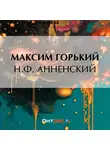 Максим Горький - Н. Ф. Анненский