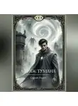 Сергей Родин - Страж Тумана