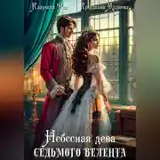 Постер книги Небесная дева седьмого Велента