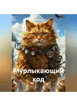 Татьяна Кручинина - Мурлыкающий код