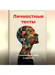Артем Демиденко - Личностные тесты: Понимание себя и других