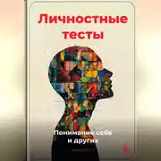 Постер книги Личностные тесты: Понимание себя и других