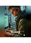 Кирилл Кудряшов - Анкер