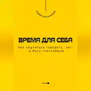 Постер книги Время для себя. Как научиться говорить «нет» и быть счастливым