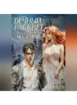 Елена Гринева - Вечный рассвет