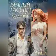 Постер книги Вечный рассвет