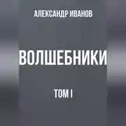 Постер книги Волшебники том I