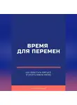 Андрей Миллиардов - Время для перемен. Как перестать бояться и начать новую жизнь
