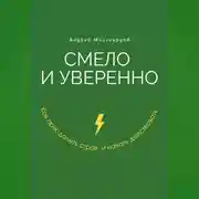 Постер книги Смело и уверенно. Как преодолеть страх и начать действовать