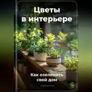 Постер книги Цветы в интерьере: Как озеленить свой дом