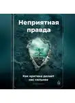 Артем Демиденко - Неприятная правда: Как критика делает нас сильнее