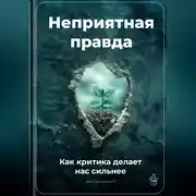 Постер книги Неприятная правда: Как критика делает нас сильнее