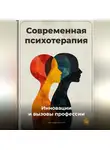Артем Демиденко - Современная психотерапия: Инновации и вызовы профессии