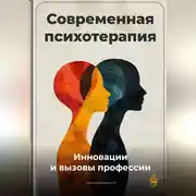 Постер книги Современная психотерапия: Инновации и вызовы профессии